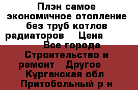 Плэн самое экономичное отопление без труб котлов радиаторов  › Цена ­ 1 150 - Все города Строительство и ремонт » Другое   . Курганская обл.,Притобольный р-н